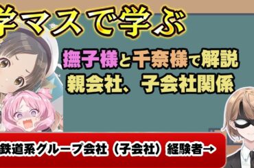 【現役執事が解説】学マスで学ぶ、親会社、子会社関係