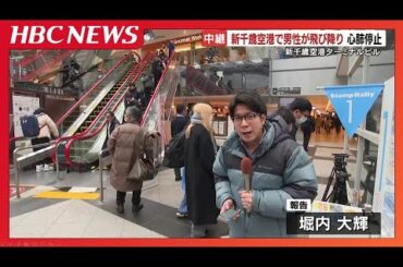 【新千歳空港】警察官の職務質問を受けた40代男性、ターミナルビル4階から飛び降りる　心肺停止状態で搬送