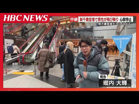 【新千歳空港】警察官の職務質問を受けた40代男性、ターミナルビル4階から飛び降りる 心肺停止状態で搬送 【新千歳空港】警察官の職務質問を受けた40代男性、ターミナルビル4階から飛び降りる 心肺停止状態で搬送