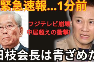 緊急速報！たった今、中居正広を超える衝撃的な事実が発覚！フジテレビが史上最大の危機に直面し、日枝会長は顔面蒼白に…。