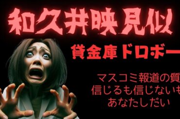 “和久井映見似”！？ 貸金庫の今村由香理 容疑者