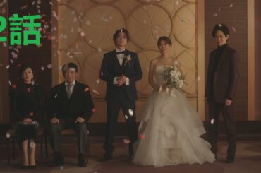 兄嫁になった元嫁へ | 第2話 「哀れな二人に乾杯」