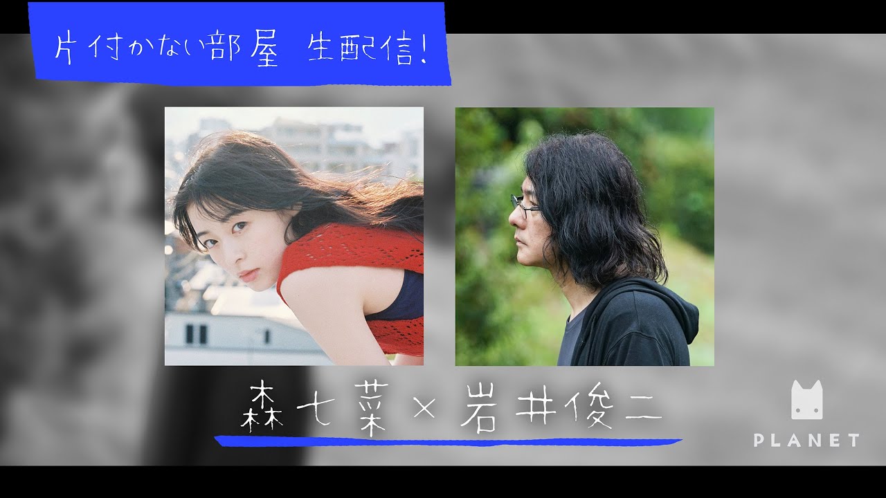 森七菜×岩井俊二【片付かない部屋】生配信！1月24日《前半》