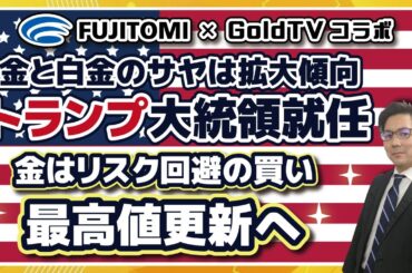 【GoldTVコラボ】金価格と白金価格のサヤは拡大傾向、トランプ大統領就任、金相場はリスク回避の買い、最高値更新へ　＜フジトミ証券オリジナル指標を使ったサヤ取り分析＞　2025.1.22配信