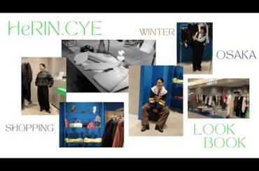 【SHOPPING】大好きなブランドで冬服購入 | 気になるアイテムでコーディネート | 大阪出張vlog