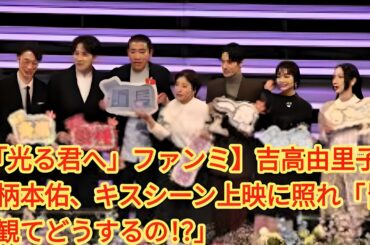 【「光る君へ」ファンミーティング：吉高由里子＆柄本佑、キスシーン上映に赤面】