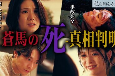 【私の知らない私】2話 4人の繋がりがすべて判明！！！空白の時間が埋まりました。【小野花梨】【馬場ふみか】【小池徹平】