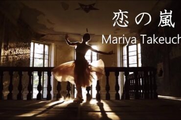 竹内まりや・恋の嵐