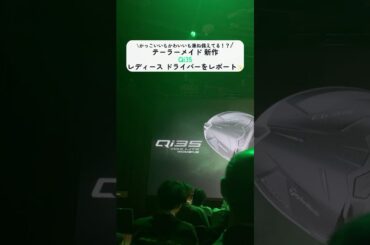 Qi35レディースドライバーがかっこいいもかわいいも兼ね備えてる…❣️テーラーメイド新作発表会での体験レポ🫡 #ゴルフ  #笹井千織#テーラーメイド #Qi35 #自分史上最も信じられるドライバーへ