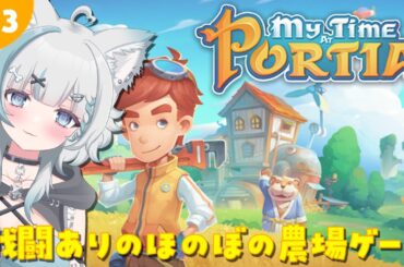 #3【 #mytimeatportia 】戦う農業ゲーム【 #新人Vtuber / 柊木のん】