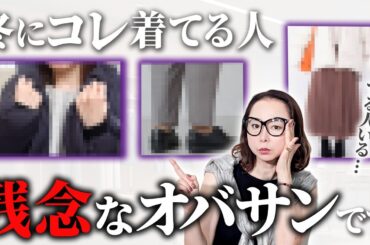 【40代50代必見】アップデートできていない時代遅れコーデとは？メリハリがないおば見えになってしまう人の3つの共通点をファッションのプロに聞いてみました #インタビュー #老け見え #年相応コーデ