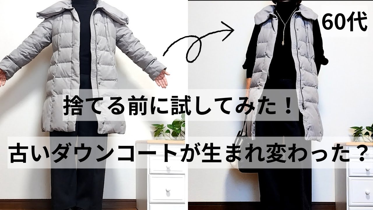 【60代ファッション】捨てる前に試してみたら古いダウンコートが生まれ変わった! 【60代ファッション】捨てる前に試してみたら古いダウンコートが生まれ変わった!