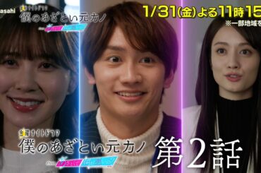 金曜ナイトドラマ『僕のあざとい元カノ from あざとくて何が悪いの？』2025年1月31日（金）よる11：15～放送／第2話 予告動画