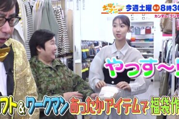 土曜はナニする！？1/25（土）放送【やす子＆柏木由紀＆おいでやす小田が福袋作り！伊沢拓司があばれる君＆小池美由と難問クイズに挑戦！】