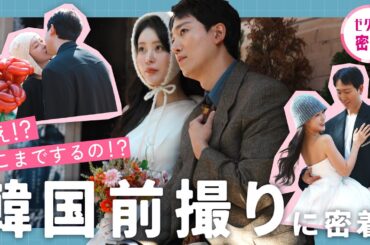 【韓国前撮り】最新ウエディングフォト撮影に密着🇰🇷 当日の流れ〜撮影風景までぜんぶ見せ！