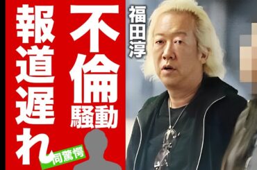 【衝撃】福田淳の不倫報道が1ヶ月遅れた闇...芸能界の大物がSTARTO社潰しを目論む理由に驚愕！レプロで死んでいた"能年玲奈"を救出した裏側...上納されていた真相に言葉を失う！【芸能】