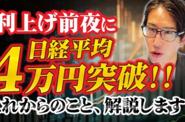利上げ前夜に日経平均株価、4万円突破！これからの日本株式相場予想！実は…