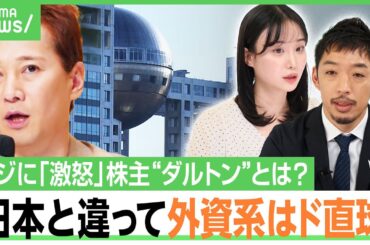 【フジ株主】実は経営陣の高齢化も指摘…“怒りの書簡”ダルトン・インベストメンツって？中居氏騒動でスポンサー離れも今後の収入は？「地方局の方が影響大きい」｜アベヒル