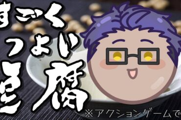 【＃スゴクツヨイトウフ】もがみ　豆腐になるってよ【最上 善太郎/Vtuber/ZePro】