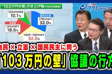 【自民×立憲×国民民主に問う】「103万円の壁」協議の行方 新藤義孝×長妻昭×榛葉賀津也 2025/01/24放送＜後編＞