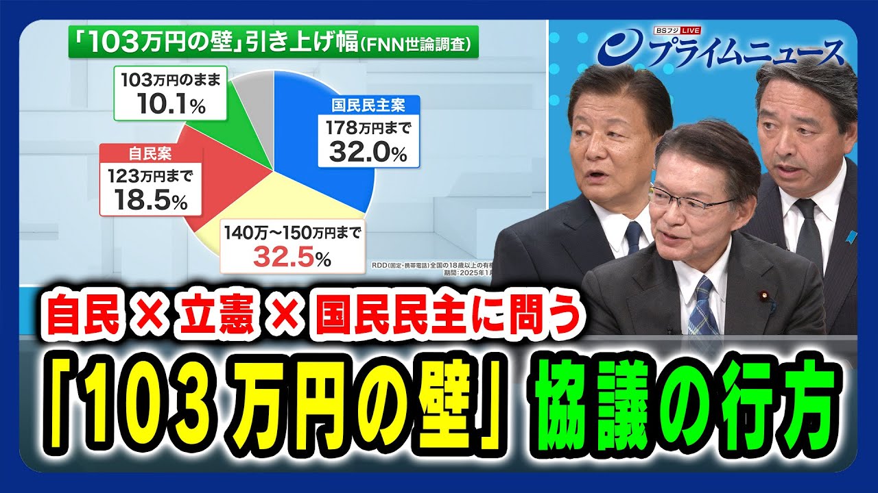 【自民×立憲×国民民主に問う】「103万円の壁」協議の行方 新藤義孝×長妻昭×榛葉賀津也 2025/01/24放送<後編> 【自民×立憲×国民民主に問う】「103万円の壁」協議の行方 新藤義孝×長妻昭×榛葉賀津也 2025/01/24放送<後編>
