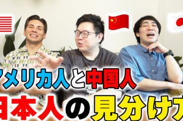 中国人とアメリカ人の日本人を見分け方法は予想外過ぎたwww【外国人の本音】