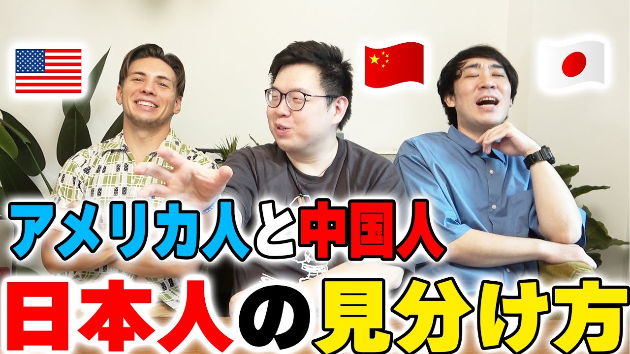 中国人とアメリカ人の日本人を見分け方法は予想外過ぎたwww【外国人の本音】 中国人とアメリカ人の日本人を見分け方法は予想外過ぎたwww【外国人の本音】