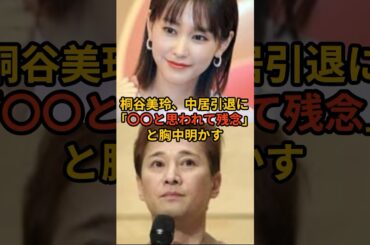 桐谷美玲、中居引退に「〇〇と思われて残念」胸中明かす #中居正広 #smap #桐谷美玲 #フジテレビ #芸能人 #芸能