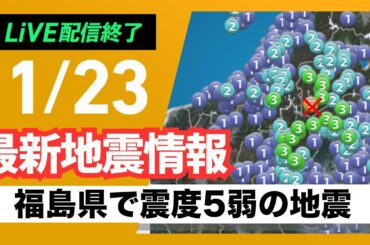 【ライブ】最新地震情報　福島県　檜枝岐村で震度5弱　津波の心配なし／2025年1月22日(水)17:00〜23日(木)5:00〈ウェザーニュースLiVE〉