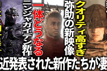 新作発表がヤバ過ぎ..コエテクのニンジャガイデンが突如発表されて発売で新作も発表...元UBIが開発した新作のクオリティが高い..新作アクションの動きが凄い＆アサクリシャドウズの新映像