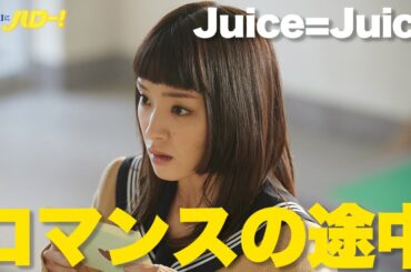 【期間限定】真夜中にハロー！ ＃７～８ 「ハロー！プロジェクト」メンバー出演でパフォーマンス披露！悩める現代人にエールを送るドラマ｜菊池桃子 大原優乃【公式】