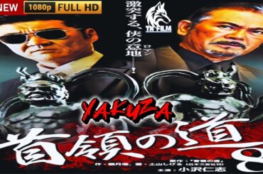 「ヤクザ映画」日本統一 首領の道 🎬第8話🎬サスペンスドラマ最新🅷🅾🆃❤️‍🔥 2025 Full HD