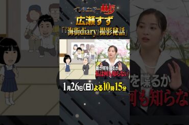 #広瀬すず #海街diary #林修 #大政絢 #澤部佑 #中島健人 #初耳学 #shorts #youtubeshorts #台本なし #大竹しのぶ #樹木希林 #長澤まさみ #綾瀬はるか #夏帆