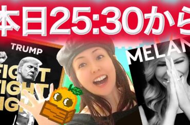 仮想通貨どうなる?トランプ大統領就任式 メラニア夫人トークン爆誕