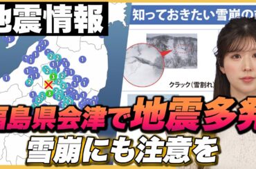 【地震情報】 福島県会津で地震多発　雪崩にも注意
