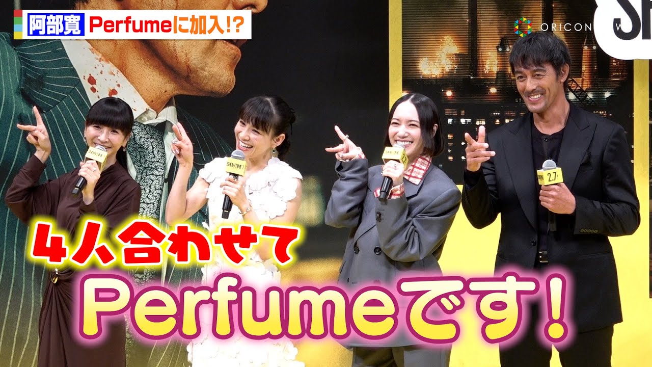 阿部寛、Perfumeに加入!?かしゆかの無茶振りに応え「4人合わせてPerfumeです!」 映画『ショウタイムセブン』ジャパンプレミア 阿部寛、Perfumeに加入!?かしゆかの無茶振りに応え「4人合わせてPerfumeです!」 映画『ショウタイムセブン』ジャパンプレミア