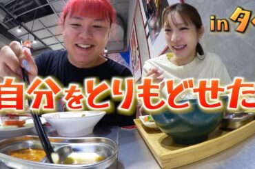 タイ伝説の料理をぽんこつ姉妹が爆食