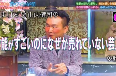 『酒のツマミになる話』コロチキ・ナダルの衣装の秘密に一同驚き！山本彩が高校時代の“推し活”事情を赤裸々に語る！