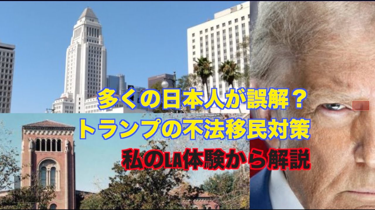 （676）多くの日本人が誤解？トランプの不法移民対策！ー私のLA体験から解説（前編）