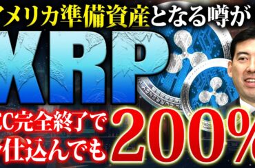 【リップル(XRP)】新SECが訴訟取り下げか！米国準備資産の噂で今仕込んでも200％高騰の可能性！今年億狙うならこれ【仮想通貨】