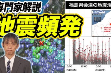 【専門家解説】震度5弱のあとも福島県会津で地震頻発