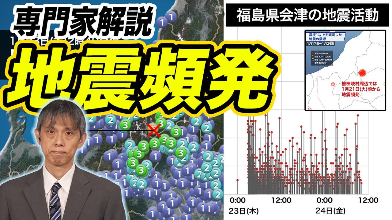 【専門家解説】震度5弱のあとも福島県会津で地震頻発 【専門家解説】震度5弱のあとも福島県会津で地震頻発