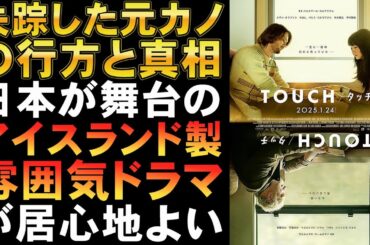 映画『TOUCH/タッチ』日本を舞台にしたアイスランド映画【Koki 本木雅弘 奈良橋陽子 中村雅俊 映画レビュー 考察 興行収入 興収 filmarks アカデミー賞】