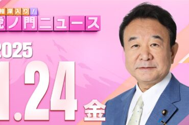 【虎ノ門ニュース】青山繁晴 2025/1/24(金)