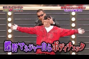 【ガキの使い】「浜田雅功ｘ松本人志」😁😁😁『蝶野マネジャー自らボディチェック』