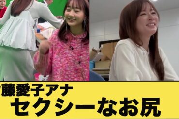 皆藤愛子アナ　セクシーなお尻がうっかり映り込む【GIF動画あり】