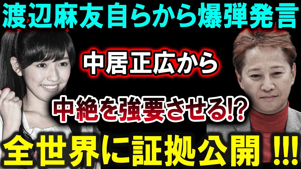 【衝撃】渡辺麻友が爆弾発言を発表！中居正広の強要疑惑で全世界が揺れる！証拠が公開されたその瞬間！
