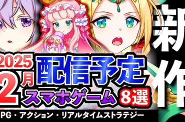【最新情報】2025年2月 配信予定のアプリゲーム8選！【おすすめスマホゲーム】#rpg #ずんだもん #新作
