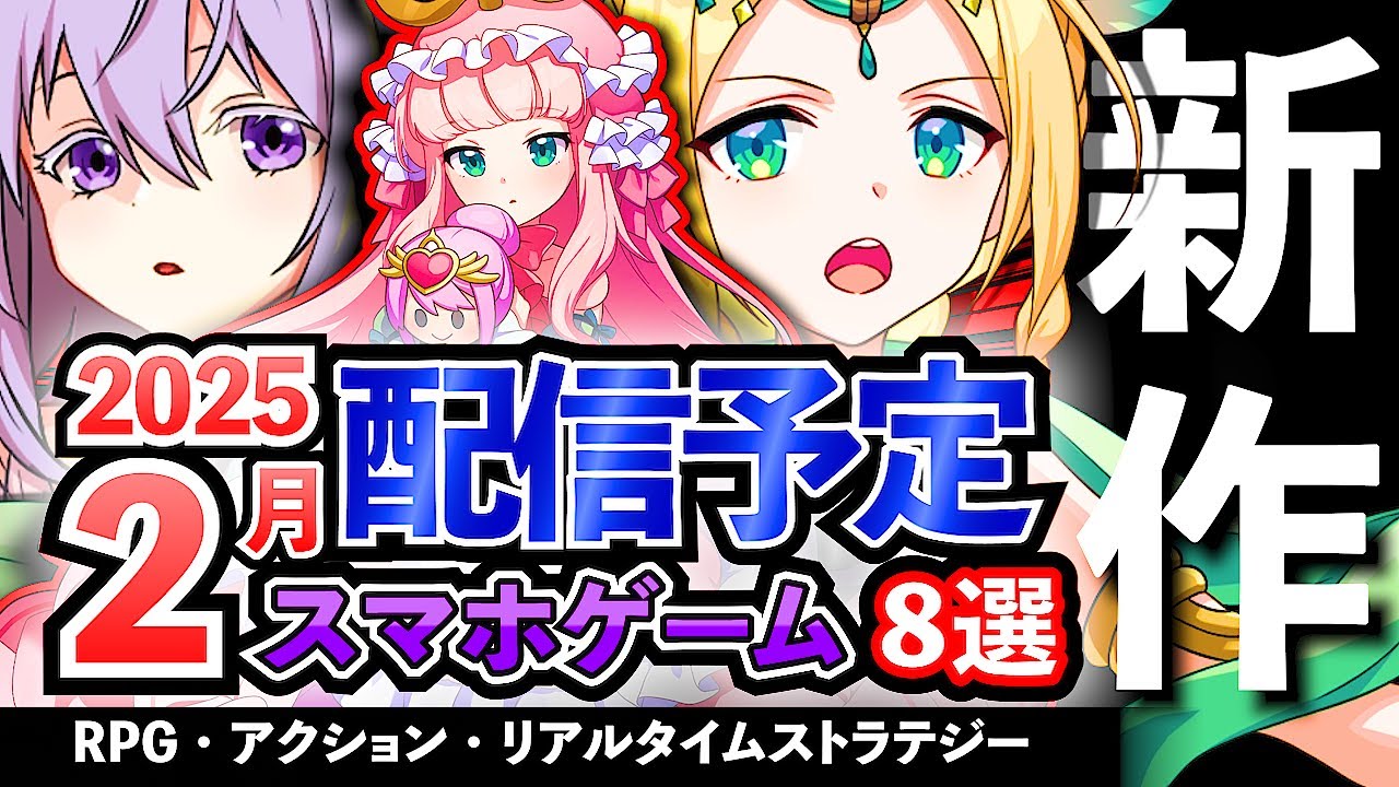 【最新情報】2025年2月 配信予定のアプリゲーム8選!【おすすめスマホゲーム】#rpg #ずんだもん #新作 【最新情報】2025年2月 配信予定のアプリゲーム8選!【おすすめスマホゲーム】#rpg #ずんだもん #新作
