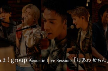 Aぇ! group Acoustic Live Sessions「しあわせもん。」（『D.N.A』初回限定盤B収録）